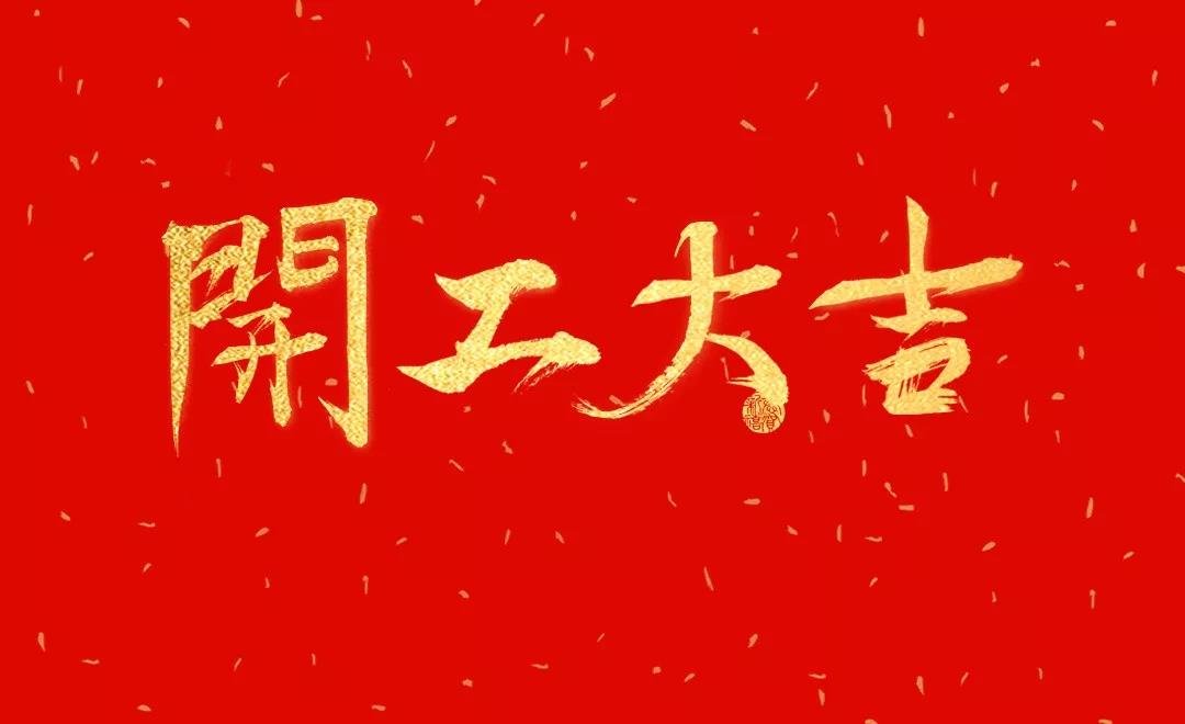 洛陽(yáng)天泰環(huán)境已復(fù)工，歡迎咨詢(xún)！